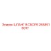 2658516017 ШЛАНГ В СБОРЕ Epiroc
