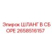 2658516157 ШЛАНГ В СБОРЕ Epiroc