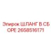 2658516171 ШЛАНГ В СБОРЕ Epiroc