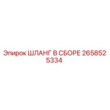 2658525334 ШЛАНГ В СБОРЕ Epiroc