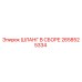 2658525334 ШЛАНГ В СБОРЕ Epiroc