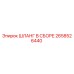 2658526440 ШЛАНГ В СБОРЕ Epiroc