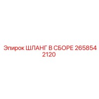 2658542120 ШЛАНГ В СБОРЕ Epiroc