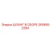2658552284 ШЛАНГ В СБОРЕ Epiroc