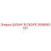 2658581131 ШЛАНГ В СБОРЕ Epiroc