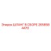 2658584470 ШЛАНГ В СБОРЕ Epiroc