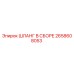 2658608053 ШЛАНГ В СБОРЕ Epiroc