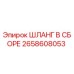 2658608053 ШЛАНГ В СБОРЕ Epiroc