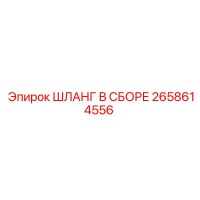 2658614556 ШЛАНГ В СБОРЕ Epiroc