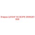 2695281556 ШЛАНГ В СБОРЕ Epiroc
