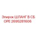 2695281606 ШЛАНГ В СБОРЕ Epiroc