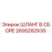2695282935 ШЛАНГ В СБОРЕ Epiroc