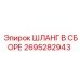 2695282943 ШЛАНГ В СБОРЕ Epiroc