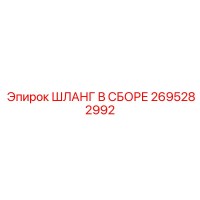2695282992 ШЛАНГ В СБОРЕ Epiroc
