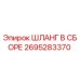 2695283370 ШЛАНГ В СБОРЕ Epiroc