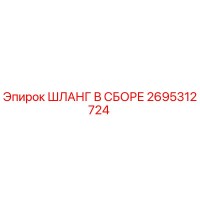 2695312724 ШЛАНГ В СБОРЕ Epiroc