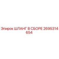 2695314654 ШЛАНГ В СБОРЕ Epiroc