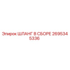 2695345336 ШЛАНГ В СБОРЕ Epiroc