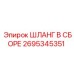 2695345351 ШЛАНГ В СБОРЕ Epiroc
