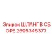 2695345377 ШЛАНГ В СБОРЕ Epiroc