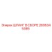2695345385 ШЛАНГ В СБОРЕ Epiroc