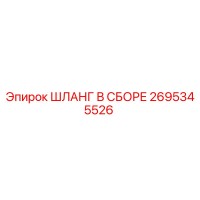 2695345526 Шланг в сборе Epiroc