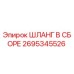 2695345526 Шланг в сборе Epiroc