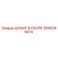 2695345674 ШЛАНГ В СБОРЕ Epiroc