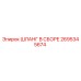 2695345674 ШЛАНГ В СБОРЕ Epiroc