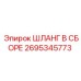 2695345773 ШЛАНГ В СБОРЕ Epiroc