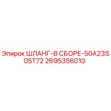 2695356010 ШЛАНГ-В СБОРЕ-50A23S05T72 Epiroc