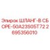 2695356010 ШЛАНГ-В СБОРЕ-50A23S05T72 Epiroc