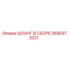 2695373221 ШЛАНГ В СБОРЕ Epiroc