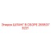 2695373221 ШЛАНГ В СБОРЕ Epiroc