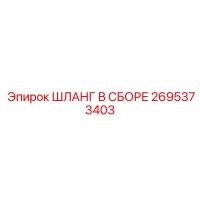2695373403 ШЛАНГ В СБОРЕ Epiroc