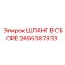 2695387833 ШЛАНГ В СБОРЕ Epiroc
