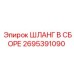 2695391090 ШЛАНГ В СБОРЕ Epiroc