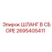2695405411 ШЛАНГ В СБОРЕ Epiroc