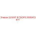 2695413977 ШЛАНГ В СБОРЕ Epiroc
