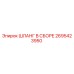 2695423950 ШЛАНГ В СБОРЕ Epiroc