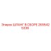 2695425336 ШЛАНГ В СБОРЕ Epiroc