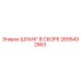 2695432563 ШЛАНГ В СБОРЕ Epiroc