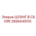 2695445110 ШЛАНГ В СБОРЕ Epiroc