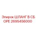 2695456000 ШЛАНГ В СБОРЕ Эпирок
