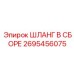2695456075 ШЛАНГ В СБОРЕ Эпирок