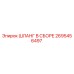 2695456497 ШЛАНГ В СБОРЕ Epiroc