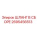 2695456513 ШЛАНГ В СБОРЕ Epiroc