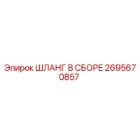 2695670857 ШЛАНГ В СБОРЕ Epiroc