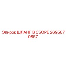 2695670857 ШЛАНГ В СБОРЕ Epiroc