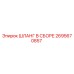2695670857 ШЛАНГ В СБОРЕ Epiroc